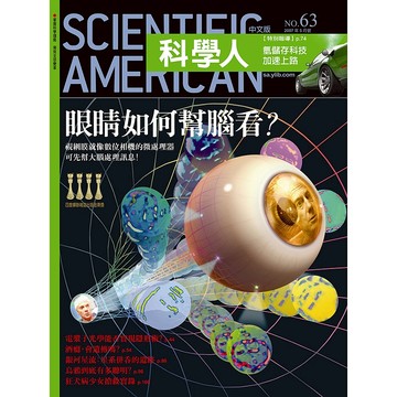 眼睛如何幫腦看？《科學人》(第63期/2007年5月號)回頭書 / YLib遠流出版官方直營店