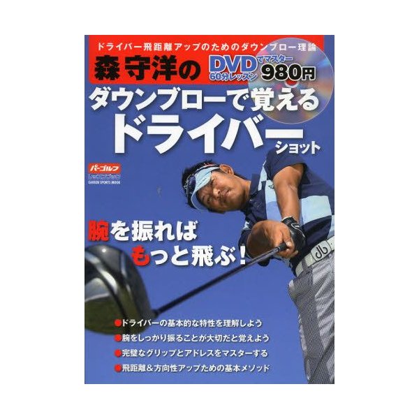 森守洋のダウンブローで覚えるドライバーショット 腕を振ればもっと飛ぶ 通販 Lineポイント最大0 5 Get Lineショッピング