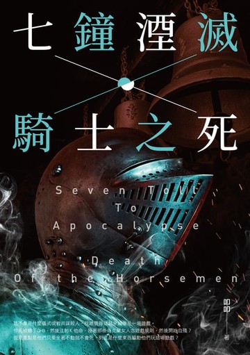 【電子書】七鐘湮滅．騎士之死