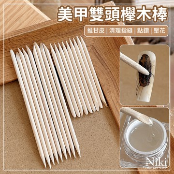 【台灣現貨】多功能 雙頭 櫸木棒 桔木棒 卸穿戴甲 取膠 黏鑽 推死皮 壓化 清潔指縫  壓平美甲貼紙 美甲工具