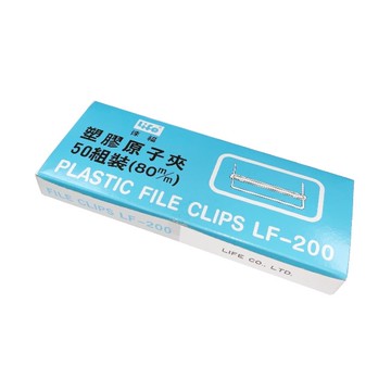 LIFE 原子夾(50支入塑膠)
