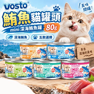 （美味鮪魚🔥補水）Vosto 貓罐頭 mini深海鮪魚罐 貓罐 罐罐 貓補水罐 挑嘴貓 貓副食罐 紅肉罐 牛磺酸 高雄店