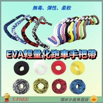 DG 輕量化EVA跑車手把帶 X-FREE跑車把手帶 纏帶 無毒彈性柔軟手把帶 公路車把手帶 自行車把帶手把纏帶 把手帶