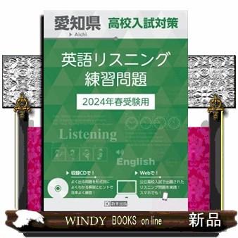 愛知県高校入試対策英語リスニング練習問題　２０２４年春受験用