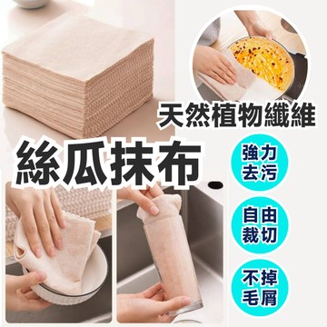 【台灣出貨】絲瓜抹布 廚房抹布 清潔抹布 洗碗布 去油抹布 不沾油抹布 絲瓜清潔抹布 吸水抹布 吸油抹布 絲瓜布 菜瓜布