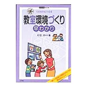 教室環境づくり早わかり／杉田洋