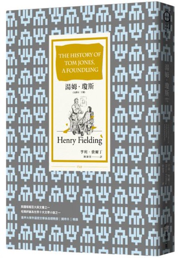 湯姆．瓊斯（全譯本｜下冊）【城邦讀書花園】