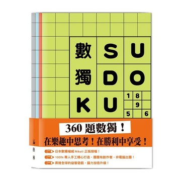 全新 / 數獨SUDOKU（套組不分售） 作者：Nikoli(ニコリ) 出版社：格林文化 / 定價:360