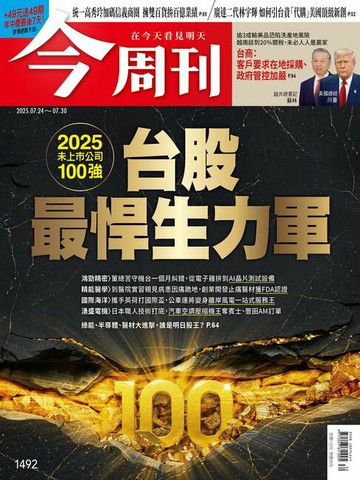 【電子書】《今周刊第1492期 —2025未上市公司100強—台股最悍生力軍》