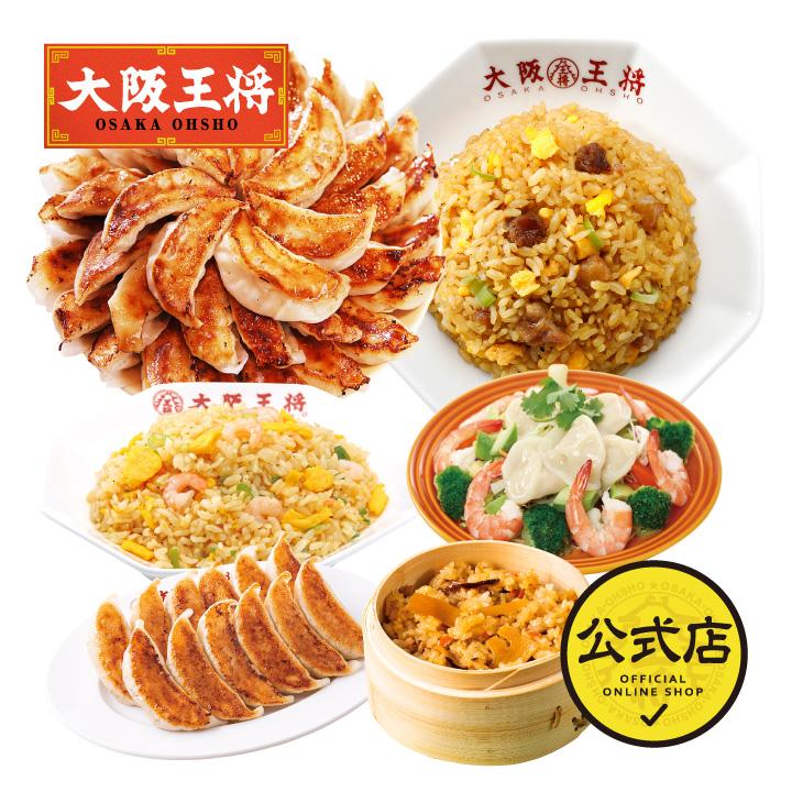 餃子 取り寄せ 大阪王将 今月の選べる中華セット 梅 送料無料 (お取り寄せグルメ 冷凍餃子 チャーハン 中華 冷凍食品 点心 通販 炒飯 ギフト 国産品 (国内製造)