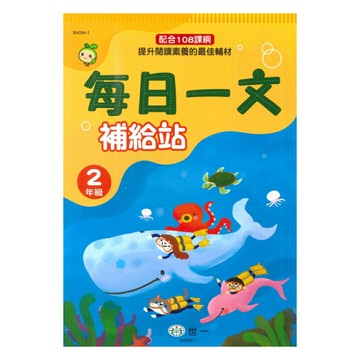 世一國小每日一文補給站2年級