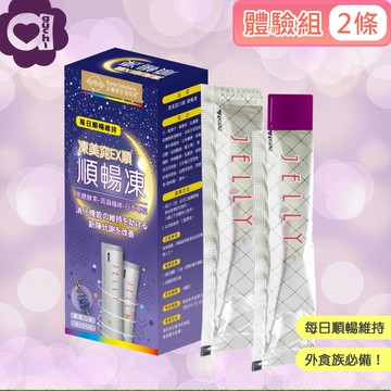 【體驗組】必爾思 凍美窕EX順-順暢凍/酵素果凍 (20克X2條)/盒 日本葛花萃取粉及專利蒟蒻粉 一試就有感