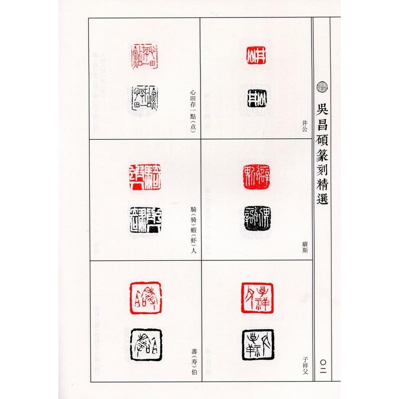 呉昌碩篆刻精選　中国歴代篆刻精選必臨系列8　中国語書道 #21556;昌#30805;篆刻精#36873;