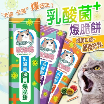 歐姆貓乳酸菌-爆脆餅 貽貝 鱈魚 鮭魚 鮪魚 螃蟹 鮮蝦 蝦 蟹 乳酸 餅乾 零食 點心 乾糧 成貓 幼貓 小包裝 隨手