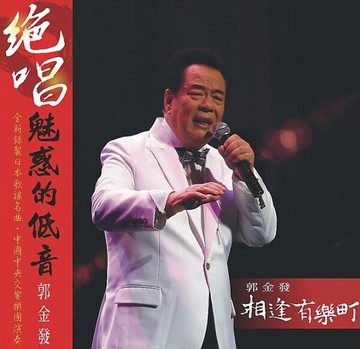 【停看聽音響唱片】【CD】郭金發：相逢有樂町