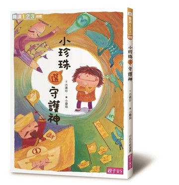 小珍珠選守護神【二手書_良好】TAAZE讀冊生活