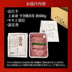 ふるさと納税 近江牛 すき焼き 上赤身 約600g A5 雌牛 西川畜産 牛肉 黒毛和牛 すきやき すき焼き肉 すき焼き用 肉 お肉 牛 和牛 滋賀県豊郷町