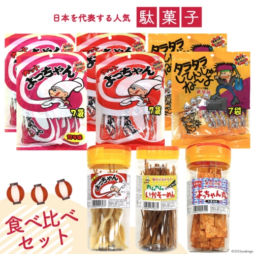 駄菓子 カット よっちゃん 食べ比べ セット   道の駅とよとみ   山梨県 中央市 [21470665] 酢イカ タラタラ カムカムいか よっちゃんイカ 甘辛 お菓子 珍味 魚肉 詰め合わせ おつまみ