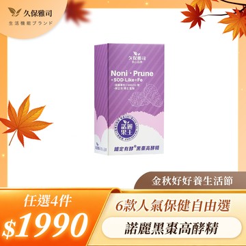 久保雅司｜双酵諾麗果王 黑棗高酵精 12g/包