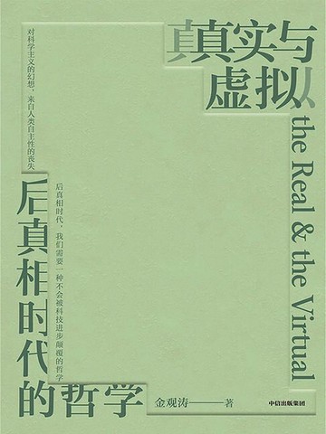 【電子書】真实与虚拟：后真相时代的哲学