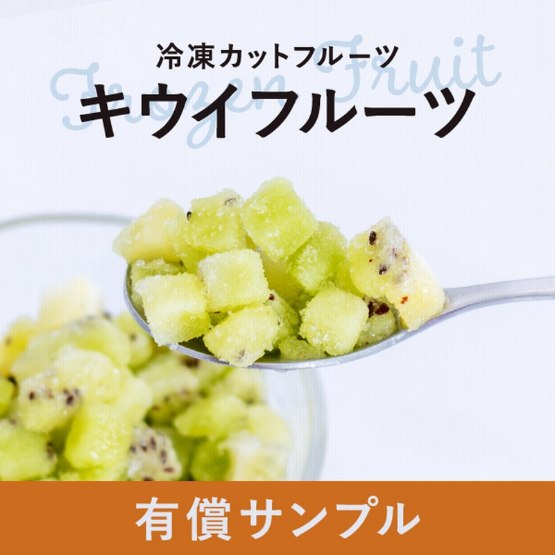 有償サンプル 500g冷凍フルーツ8mmカット キウイフルーツ 通販 Lineポイント最大5 0 Get Lineショッピング