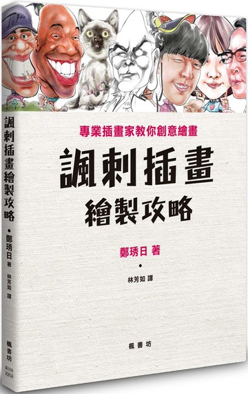 諷刺插畫繪製攻略