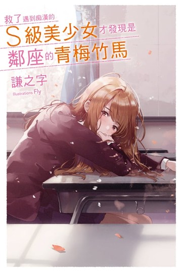 【電子書】救了遇到痴漢的S級美少女才發現是鄰座的青梅竹馬1