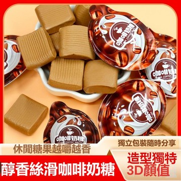 台灣現貨 24H發貨 網紅3D咖啡奶糖500g 即食可嚼特濃咖啡味軟糖動力派散裝年貨節糖果 可批發團購