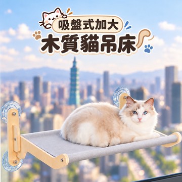【伙拼MKT】吸盤貓吊床 大摺疊加寬木質吸盤高級貓吊床 吸盤貓跳台 貓窩 木質貓跳台 摺疊收納貓吊床 摺疊貓跳台
