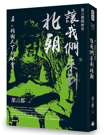 讓我們來到北朝──看，北國天下起風雲 /葉言都