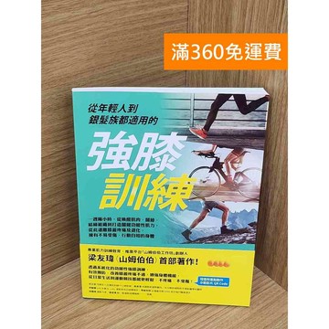 【雷根360免運】【送贈品】從年輕人到銀髮族都適用的強膝訓練  #八成新 #八成新【B-B668】
