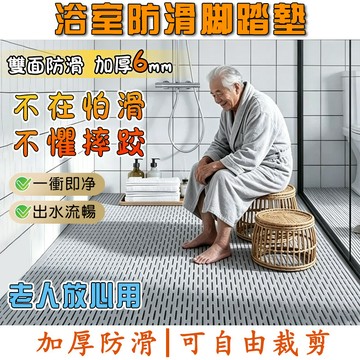 【巨厚6mm】浴室防滑墊 衛生間防滑地墊 止滑地墊 排水墊 老人 小孩 防滑墊 防摔墊 滿鋪地墊 塑膠地墊 鏤空地墊