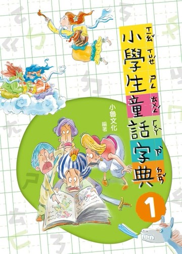 小學生童話字典（1）[二手書_良好]