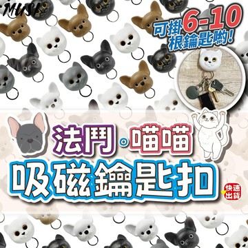[隔日到貨]鑰匙扣 鑰匙收納 鑰匙掛鉤 法鬥貓咪磁吸鑰匙收納 出門不再忘記鑰匙 掛鑰匙 放鑰匙 鑰匙掛勾 收納