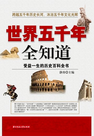 【電子書】世界五千年全知道