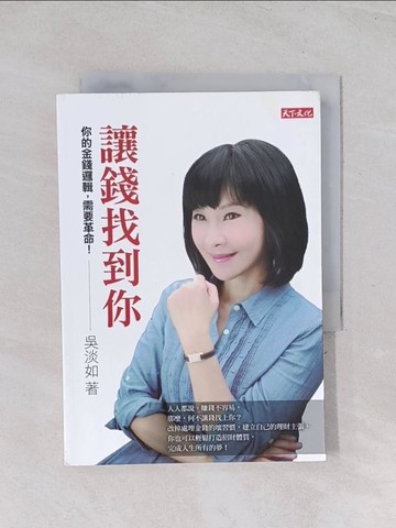 【書寶二手書T1／投資_Q6Z】讓錢找到你_吳淡如
