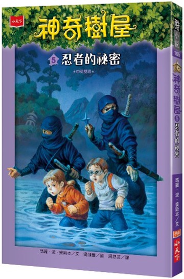 神奇樹屋5：忍者的祕密(中英雙語)
