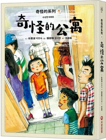 奇怪的系列（1）：奇怪的公寓[二手書_良好]