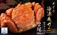 北海道 苫小牧産 ボイル 冷凍毛ガニ (600g UP×2尾セット）