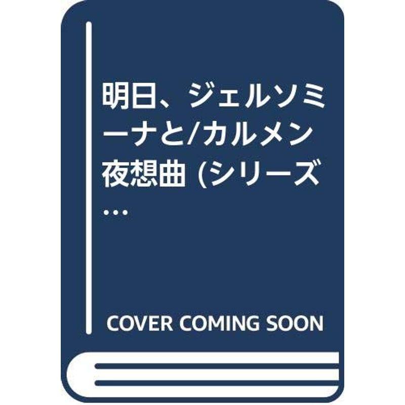 明日、ジェルソミーナと カルメン夜想曲 (シリーズ戯曲新世紀)