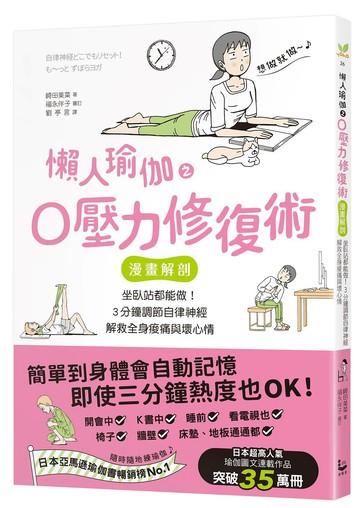 懶人瑜伽之0壓力修復：【漫畫解剖】坐臥站都能做！3分鐘調節自律神經，解救全身痠痛與壞心情