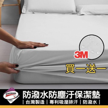【寢室安居】3M護理級防潑水防汙床包式保潔墊(買一送一)白色款_廠商直送
