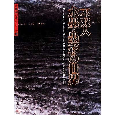 不双人　水墨・墨彩の世界 水墨画の達人シリーズ／橋本不双人(著者)