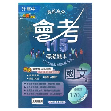 高升鑫國中直說會考模擬題本-國文科(特價170)