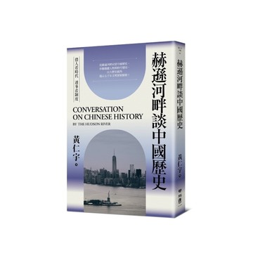 赫遜河畔談中國歷史