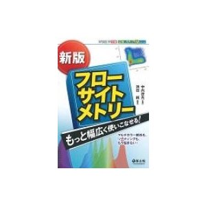 新版 フローサイトメトリー もっと幅広く使いこなせる ~マルチカラー解析も,ソーティングも,もう悩まない