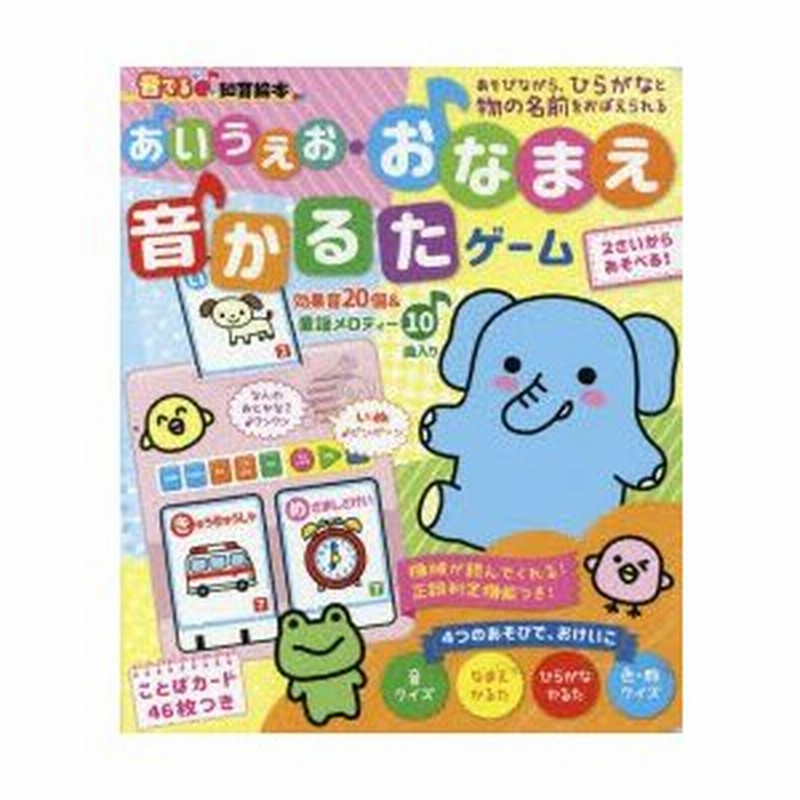 あいうえお おなまえ音かるたゲーム ひらがなと物の名前をたのしくおぼえる なまえかるた ひらがなかるた 音クイズ 色 数クイズ 通販 Lineポイント最大0 5 Get Lineショッピング