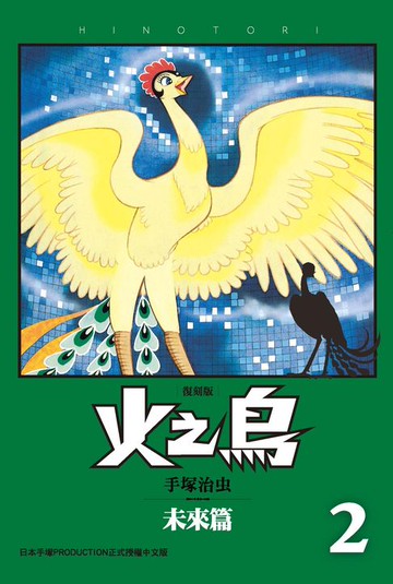 【電子書】火之鳥 復刻版 2