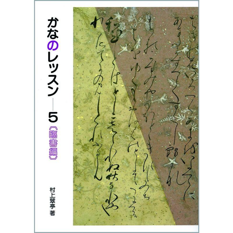 臨書編 (かなのレッスン)