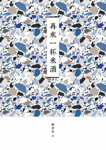 【電子書】臺南作家作品集第十四輯《再來一杯米酒》